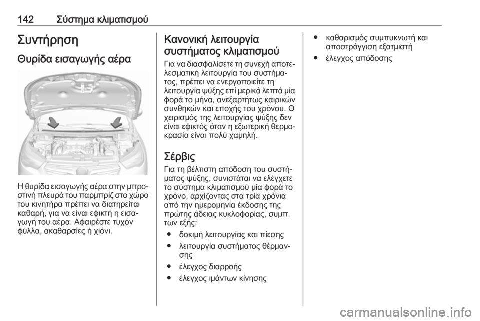 OPEL GRANDLAND X 2019.75  Εγχειρίδιο Οδηγιών Χρήσης και Λειτουργίας (in Greek) 142Σύστημα κλιματισμούΣυντήρησηΘυρίδα εισαγωγής αέρα
Η θυρίδα εισαγωγής αέρα στην μπρο‐
στινή πλευρά του πα�