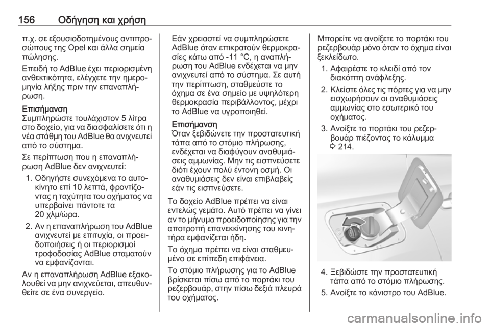 OPEL GRANDLAND X 2019.75 Εγχειρίδιο Οδηγιών Χρήσης και Λειτουργίας (in Greek) 156Οδήγηση και χρήσηπ.χ. σε εξουσιοδοτημένους αντιπρο‐
σώπους της Opel και άλλα σημεία
πώλησης.
Επειδή το AdBlue έχ OPEL GRANDLAND X 2019.75 Εγχειρίδιο Οδηγιών Χρήσης και Λειτουργίας (in Greek) 156Οδήγηση και χρήσηπ.χ. σε εξουσιοδοτημένους αντιπρο‐
σώπους της Opel και άλλα σημεία
πώλησης.
Επειδή το AdBlue έχ
