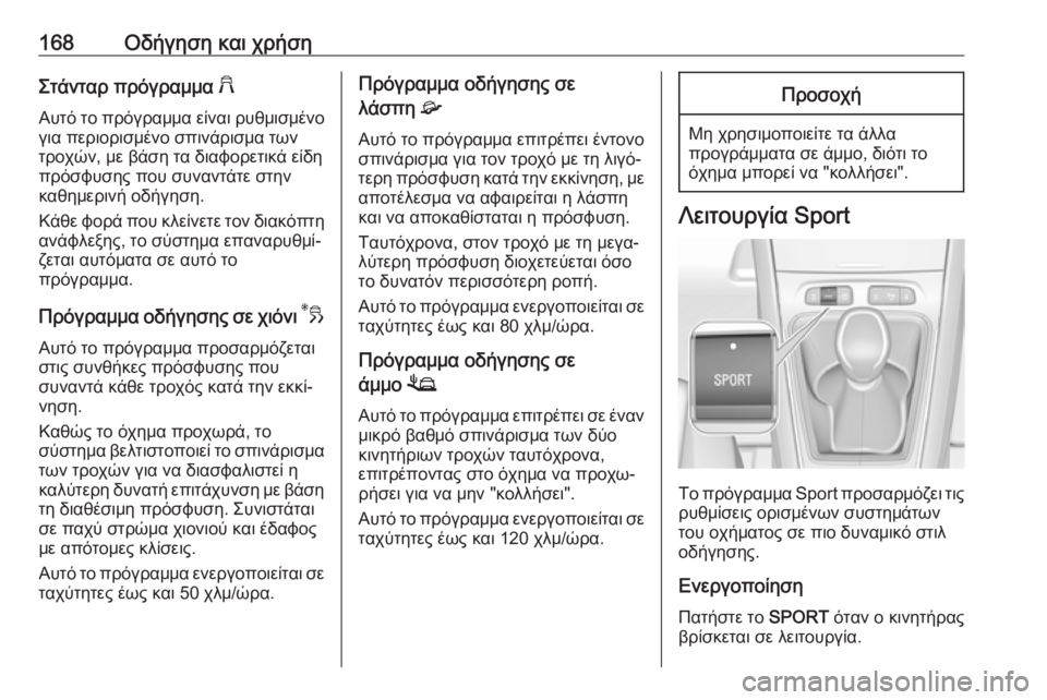 OPEL GRANDLAND X 2019.75  Εγχειρίδιο Οδηγιών Χρήσης και Λειτουργίας (in Greek) 168Οδήγηση και χρήσηΣτάνταρ πρόγραμμα 2
Αυτό το πρόγραμμα είναι ρυθμισμένο
για περιορισμένο σπινάρισμα των
τρ
