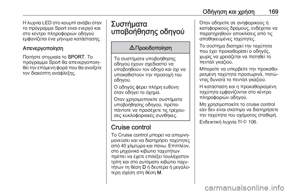 OPEL GRANDLAND X 2019.75  Εγχειρίδιο Οδηγιών Χρήσης και Λειτουργίας (in Greek) Οδήγηση και χρήση169Η λυχνία LED στο κουμπί ανάβει όταν
το πρόγραμμα Sport είναι ενεργό και
στο κέντρο πληροφοριών