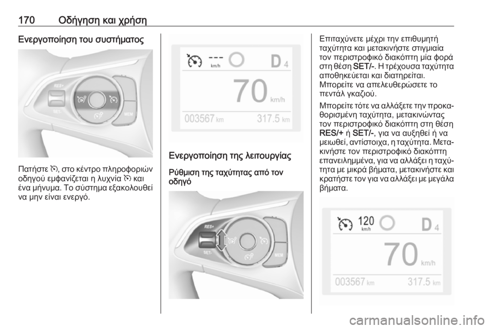 OPEL GRANDLAND X 2019.75  Εγχειρίδιο Οδηγιών Χρήσης και Λειτουργίας (in Greek) 170Οδήγηση και χρήσηΕνεργοποίηση του συστήματος
Πατήστε m, στο κέντρο πληροφοριών
οδηγού εμφανίζεται η λυχνία