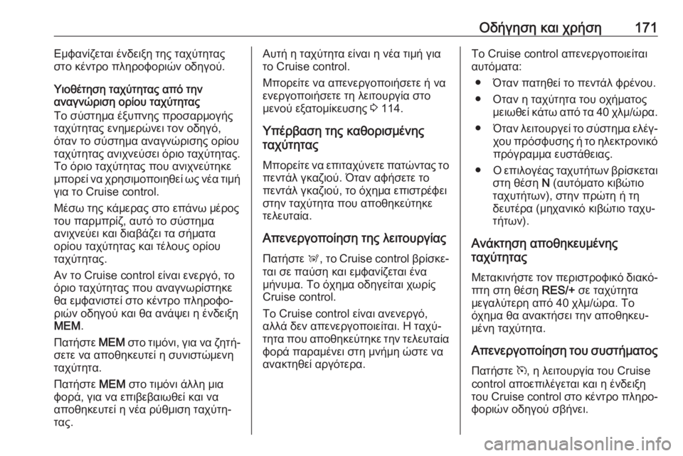 OPEL GRANDLAND X 2019.75  Εγχειρίδιο Οδηγιών Χρήσης και Λειτουργίας (in Greek) Οδήγηση και χρήση171Εμφανίζεται ένδειξη της ταχύτητας
στο κέντρο πληροφοριών οδηγού.
Υιοθέτηση ταχύτητας από