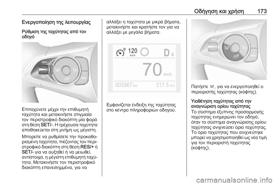 OPEL GRANDLAND X 2019.75  Εγχειρίδιο Οδηγιών Χρήσης και Λειτουργίας (in Greek) Οδήγηση και χρήση173Ενεργοποίηση της λειτουργίαςΡύθμιση της ταχύτητας από τον
οδηγό
Επιταχύνετε μέχρι την επ