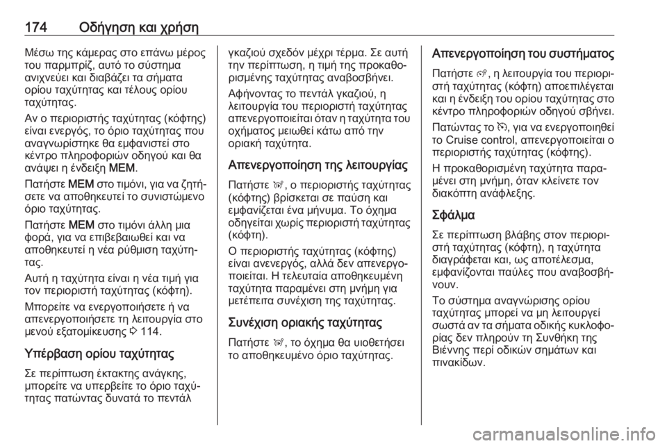 OPEL GRANDLAND X 2019.75  Εγχειρίδιο Οδηγιών Χρήσης και Λειτουργίας (in Greek) 174Οδήγηση και χρήσηΜέσω της κάμερας στο επάνω μέροςτου παρμπρίζ, αυτό το σύστημα
ανιχνεύει και διαβάζει τα σή