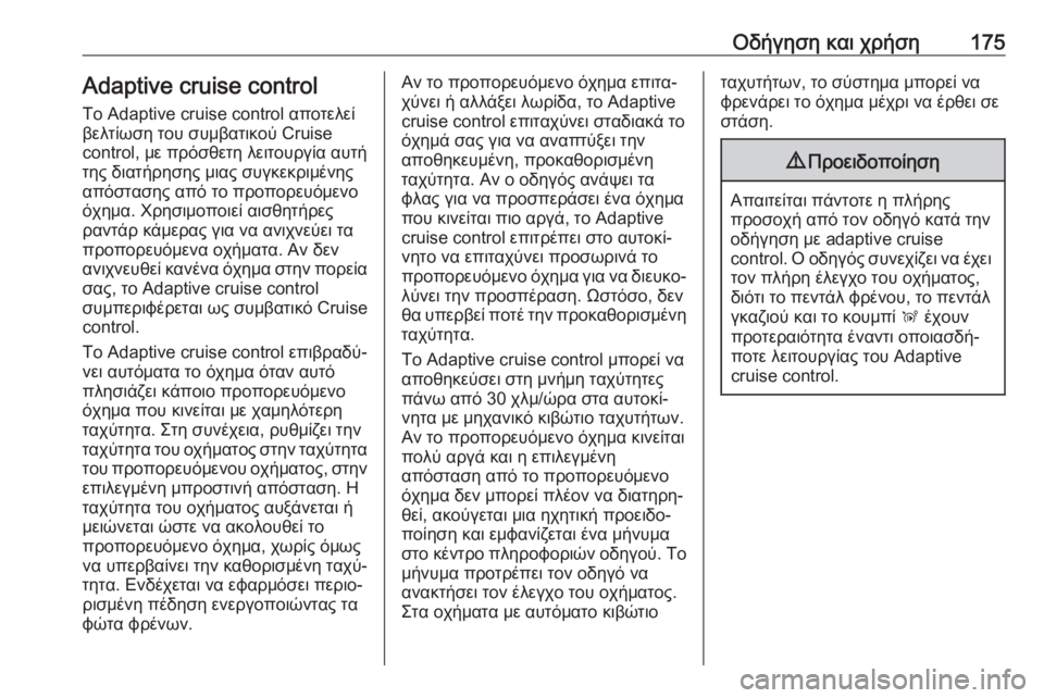 OPEL GRANDLAND X 2019.75  Εγχειρίδιο Οδηγιών Χρήσης και Λειτουργίας (in Greek) Οδήγηση και χρήση175Adaptive cruise control
Το Adaptive cruise control αποτελεί
βελτίωση του συμβατικού Cruise
control, με πρόσθετη λειτου