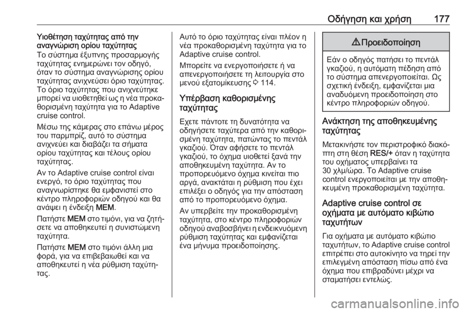 OPEL GRANDLAND X 2019.75  Εγχειρίδιο Οδηγιών Χρήσης και Λειτουργίας (in Greek) Οδήγηση και χρήση177Υιοθέτηση ταχύτητας από την
αναγνώριση ορίου ταχύτητας
Το σύστημα έξυπνης προσαρμογής τα