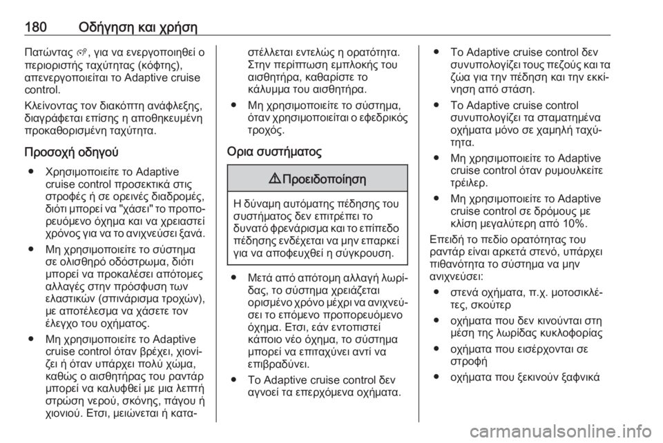 OPEL GRANDLAND X 2019.75  Εγχειρίδιο Οδηγιών Χρήσης και Λειτουργίας (in Greek) 180Οδήγηση και χρήσηΠατώντας ß, για να ενεργοποιηθεί ο
περιοριστής ταχύτητας (κόφτης),
απενεργοποιείται το Adapti