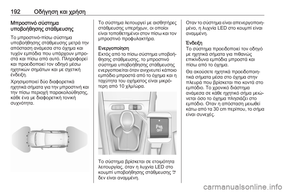 OPEL GRANDLAND X 2019.75  Εγχειρίδιο Οδηγιών Χρήσης και Λειτουργίας (in Greek) 192Οδήγηση και χρήσηΜπροστινό σύστημα
υποβοήθησης στάθμευσης
Το μπροστινό-πίσω σύστημα
υποβοήθησης στάθμευσ