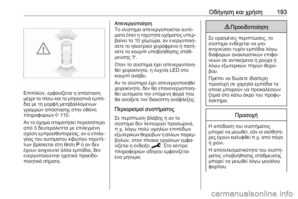 OPEL GRANDLAND X 2019.75  Εγχειρίδιο Οδηγιών Χρήσης και Λειτουργίας (in Greek) Οδήγηση και χρήση193
Επιπλέον, εμφανίζεται η απόσταση
μέχρι τα πίσω και τα μπροστινά εμπό‐ δια με τη μορφή μετ�