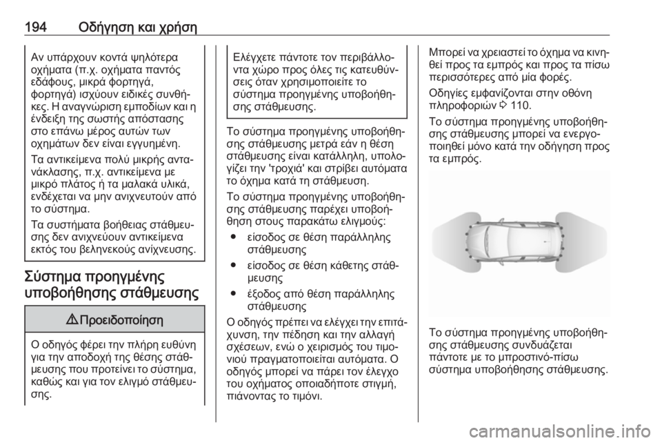OPEL GRANDLAND X 2019.75  Εγχειρίδιο Οδηγιών Χρήσης και Λειτουργίας (in Greek) 194Οδήγηση και χρήσηΑν υπάρχουν κοντά ψηλότερα
οχήματα (π.χ. οχήματα παντός
εδάφους, μικρά φορτηγά,
φορτηγά) ισ�