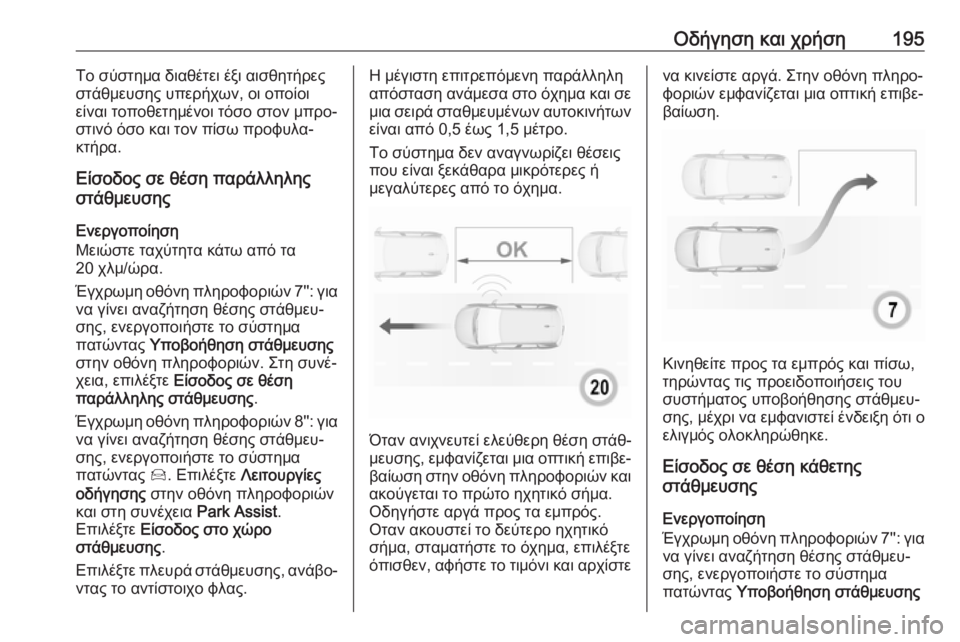 OPEL GRANDLAND X 2019.75  Εγχειρίδιο Οδηγιών Χρήσης και Λειτουργίας (in Greek) Οδήγηση και χρήση195Το σύστημα διαθέτει έξι αισθητήρες
στάθμευσης υπερήχων, οι οποίοι
είναι τοποθετημένοι τό