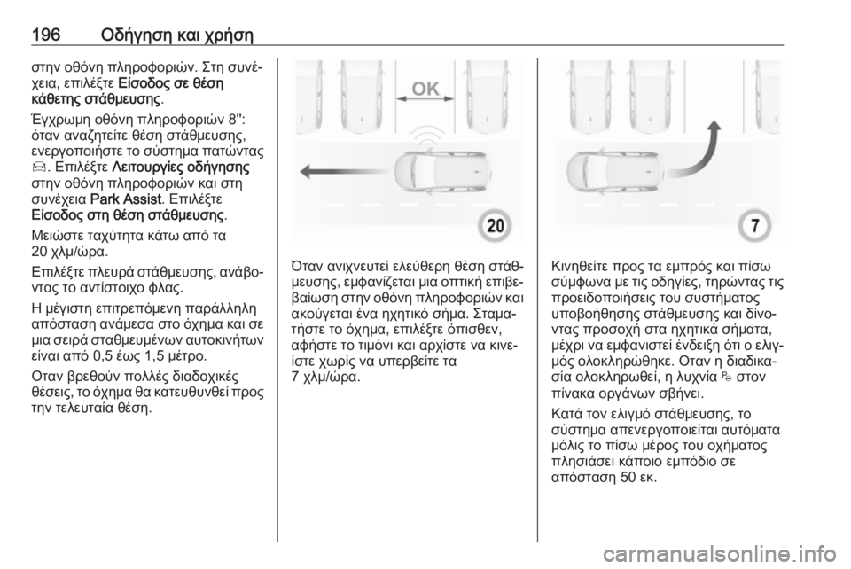 OPEL GRANDLAND X 2019.75  Εγχειρίδιο Οδηγιών Χρήσης και Λειτουργίας (in Greek) 196Οδήγηση και χρήσηστην οθόνη πληροφοριών. Στη συνέ‐
χεια, επιλέξτε  Είσοδος σε θέση
κάθετης στάθμευσης .
Έγχ