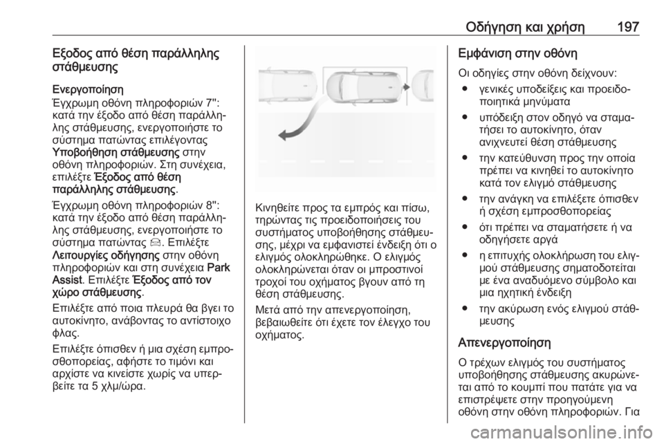OPEL GRANDLAND X 2019.75  Εγχειρίδιο Οδηγιών Χρήσης και Λειτουργίας (in Greek) Οδήγηση και χρήση197Εξοδος από θέση παράλληλης
στάθμευσης
Ενεργοποίηση
Έγχρωμη οθόνη πληροφοριών 7'':
κατ