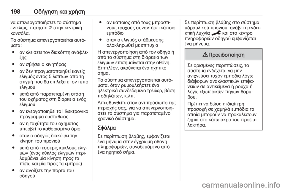 OPEL GRANDLAND X 2019.75  Εγχειρίδιο Οδηγιών Χρήσης και Λειτουργίας (in Greek) 198Οδήγηση και χρήσηνα απενεργοποιήσετε το σύστημα
εντελώς, πατήστε  ¼ στην κεντρική
κονσόλα.
Το σύστημα απενε