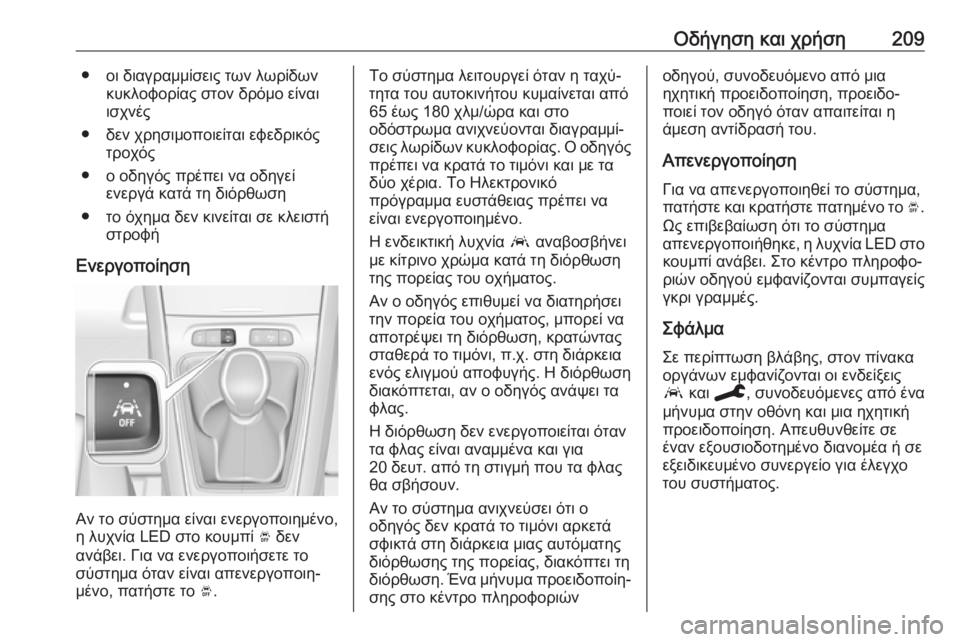 OPEL GRANDLAND X 2019.75  Εγχειρίδιο Οδηγιών Χρήσης και Λειτουργίας (in Greek) Οδήγηση και χρήση209● οι διαγραμμίσεις των λωρίδωνκυκλοφορίας στον δρόμο είναι
ισχνές
● δεν χρησιμοποιείται