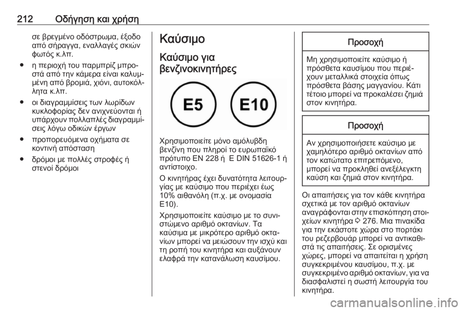 OPEL GRANDLAND X 2019.75  Εγχειρίδιο Οδηγιών Χρήσης και Λειτουργίας (in Greek) 212Οδήγηση και χρήσησε βρεγμένο οδόστρωμα, έξοδοαπό σήραγγα, εναλλαγές σκιών
φωτός κ.λπ.
● η περιοχή του παρμπ�