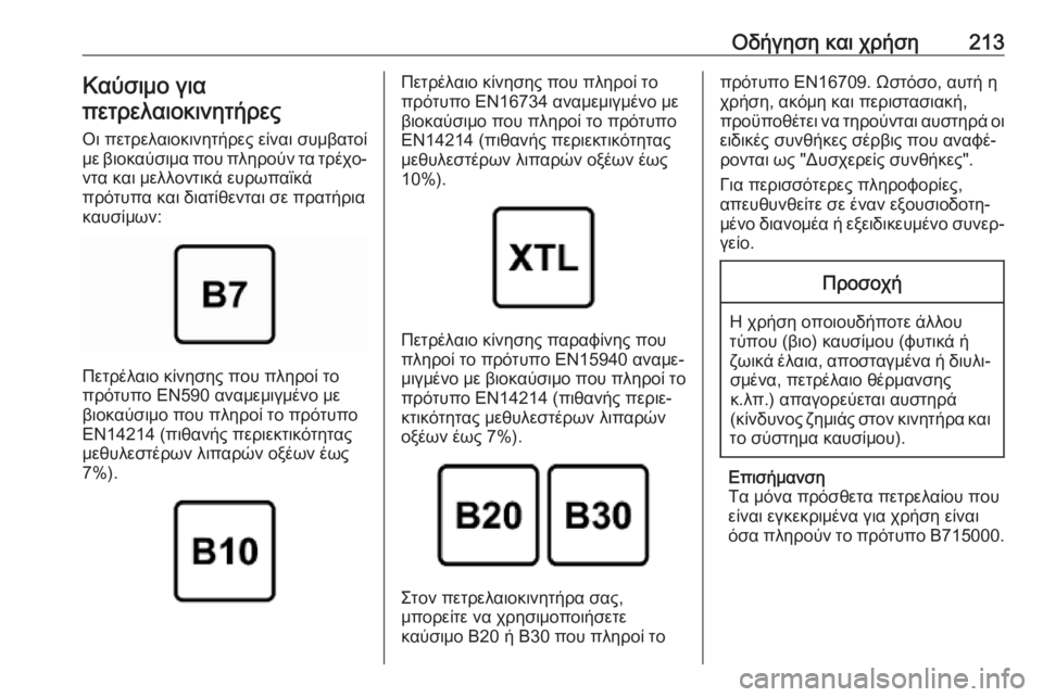 OPEL GRANDLAND X 2019.75  Εγχειρίδιο Οδηγιών Χρήσης και Λειτουργίας (in Greek) Οδήγηση και χρήση213Καύσιμο για
πετρελαιοκινητήρες
Οι πετρελαιοκινητήρες είναι συμβατοί με βιοκαύσιμα που π�