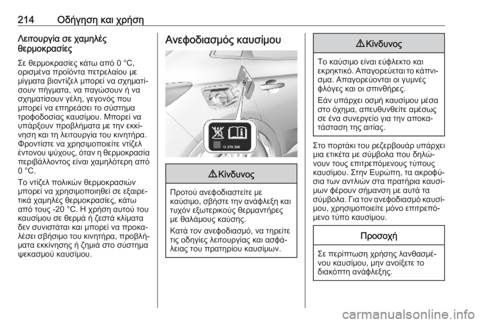 OPEL GRANDLAND X 2019.75  Εγχειρίδιο Οδηγιών Χρήσης και Λειτουργίας (in Greek) 214Οδήγηση και χρήσηΛειτουργία σε χαμηλές
θερμοκρασίες
Σε θερμοκρασίες κάτω από 0 °C,
ορισμένα προϊόντα πετρελ