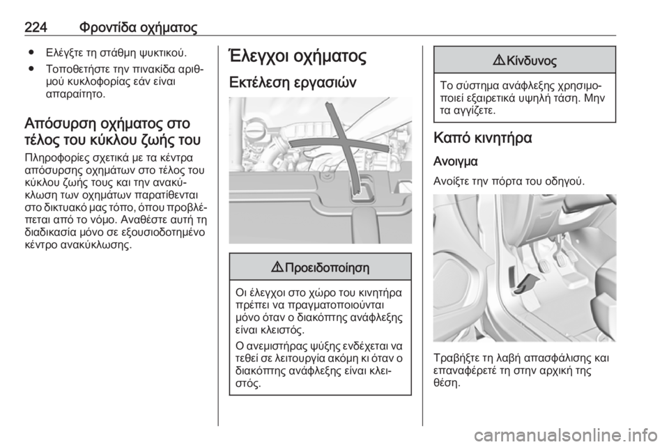 OPEL GRANDLAND X 2019.75  Εγχειρίδιο Οδηγιών Χρήσης και Λειτουργίας (in Greek) 224Φροντίδα οχήματος● Ελέγξτε τη στάθμη ψυκτικού.● Τοποθετήστε την πινακίδα αριθ‐ μού κυκλοφορίας εάν είναι