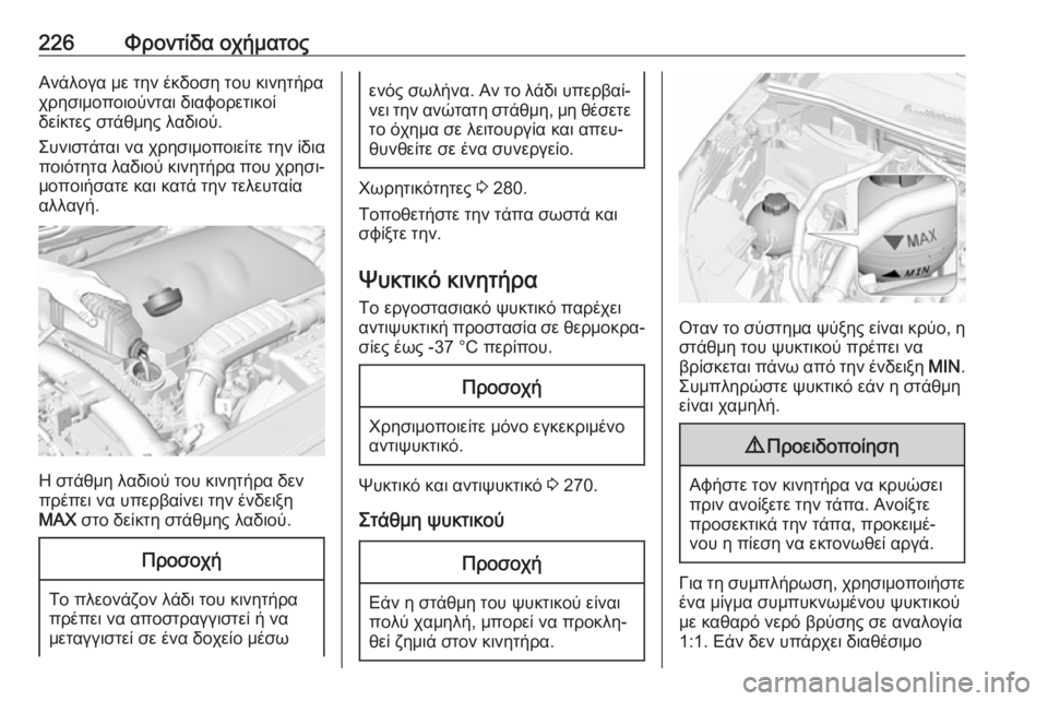 OPEL GRANDLAND X 2019.75  Εγχειρίδιο Οδηγιών Χρήσης και Λειτουργίας (in Greek) 226Φροντίδα οχήματοςΑνάλογα με την έκδοση του κινητήρα
χρησιμοποιούνται διαφορετικοί
δείκτες στάθμης λαδιού