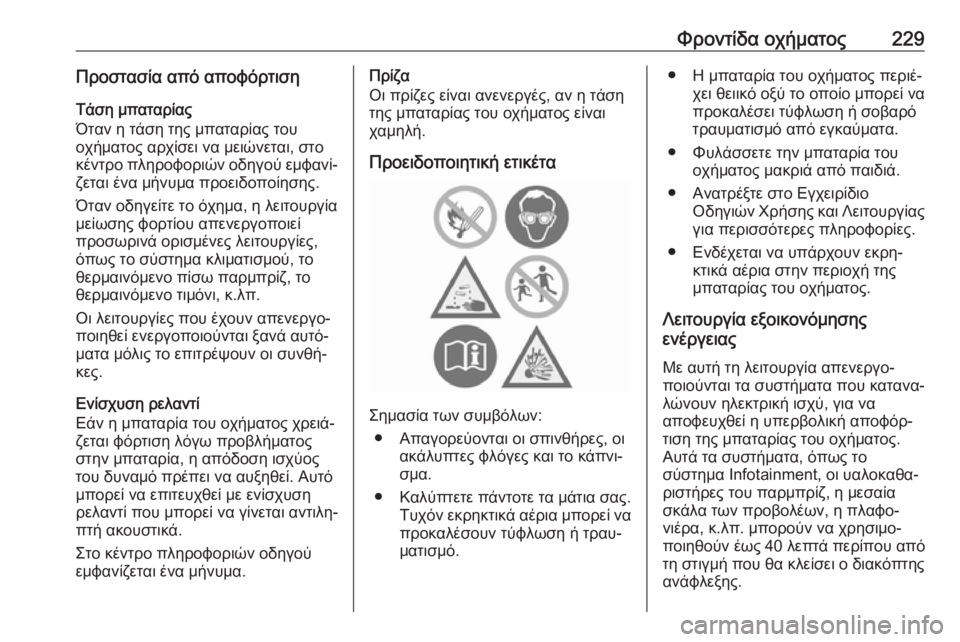 OPEL GRANDLAND X 2019.75  Εγχειρίδιο Οδηγιών Χρήσης και Λειτουργίας (in Greek) Φροντίδα οχήματος229Προστασία από αποφόρτισηΤάση μπαταρίας
Όταν η τάση της μπαταρίας του
οχήματος αρχίσει να