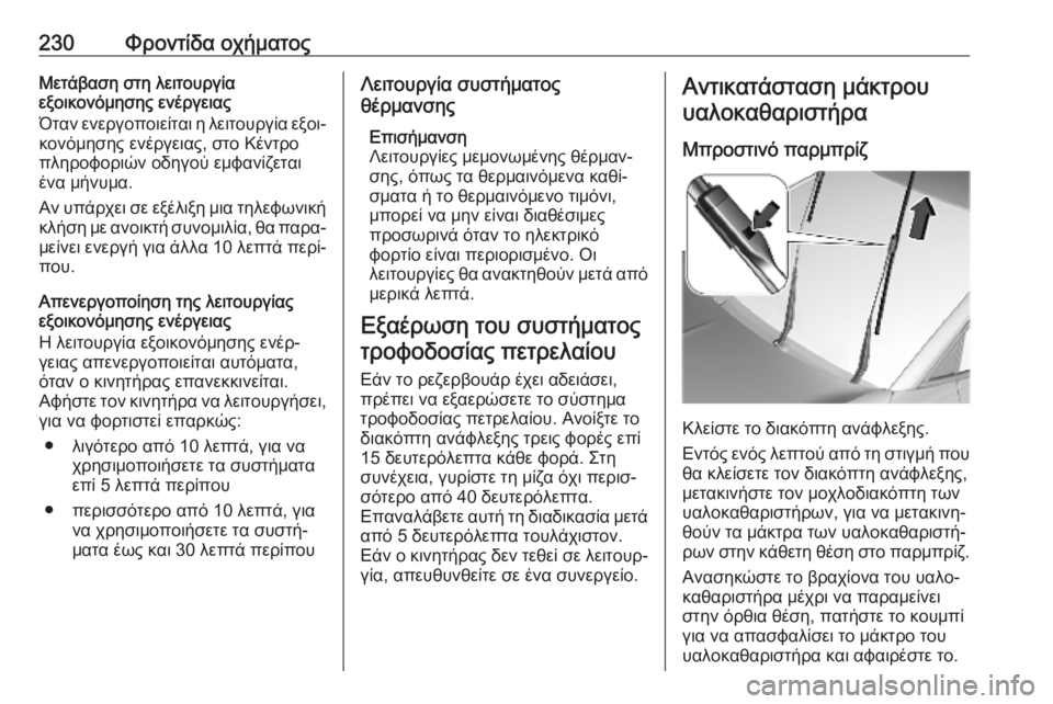 OPEL GRANDLAND X 2019.75  Εγχειρίδιο Οδηγιών Χρήσης και Λειτουργίας (in Greek) 230Φροντίδα οχήματοςΜετάβαση στη λειτουργία
εξοικονόμησης ενέργειας
Όταν ενεργοποιείται η λειτουργία εξοι‐