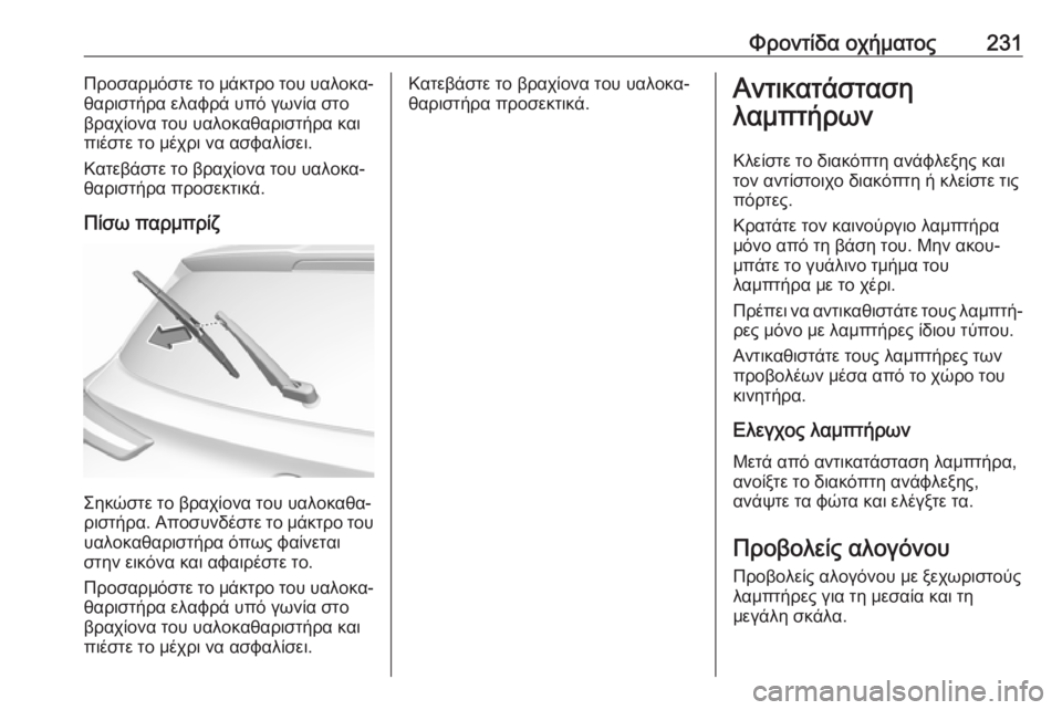 OPEL GRANDLAND X 2019.75  Εγχειρίδιο Οδηγιών Χρήσης και Λειτουργίας (in Greek) Φροντίδα οχήματος231Προσαρμόστε το μάκτρο του υαλοκα‐
θαριστήρα ελαφρά υπό γωνία στο
βραχίονα του υαλοκαθαρ�