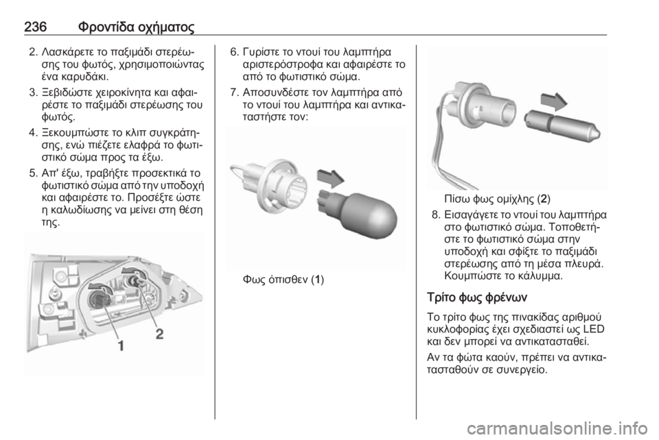 OPEL GRANDLAND X 2019.75  Εγχειρίδιο Οδηγιών Χρήσης και Λειτουργίας (in Greek) 236Φροντίδα οχήματος2. Λασκάρετε το παξιμάδι στερέω‐σης του φωτός, χρησιμοποιώντας
ένα καρυδάκι.
3. Ξεβιδώστε �