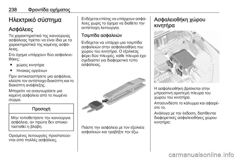 OPEL GRANDLAND X 2019.75  Εγχειρίδιο Οδηγιών Χρήσης και Λειτουργίας (in Greek) 238Φροντίδα οχήματοςΗλεκτρικό σύστημα
Ασφάλειες Τα χαρακτηριστικά της καινούργιαςασφάλειας πρέπει να είναι 