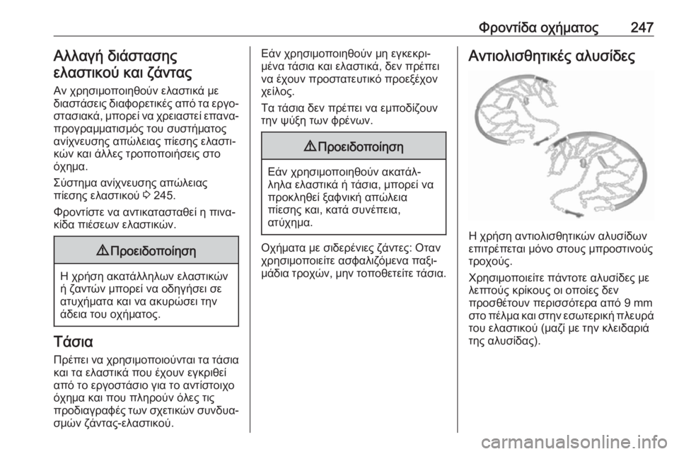OPEL GRANDLAND X 2019.75  Εγχειρίδιο Οδηγιών Χρήσης και Λειτουργίας (in Greek) Φροντίδα οχήματος247Αλλαγή διάστασης
ελαστικού και ζάντας
Αν χρησιμοποιηθούν ελαστικά με
διαστάσεις διαφορε