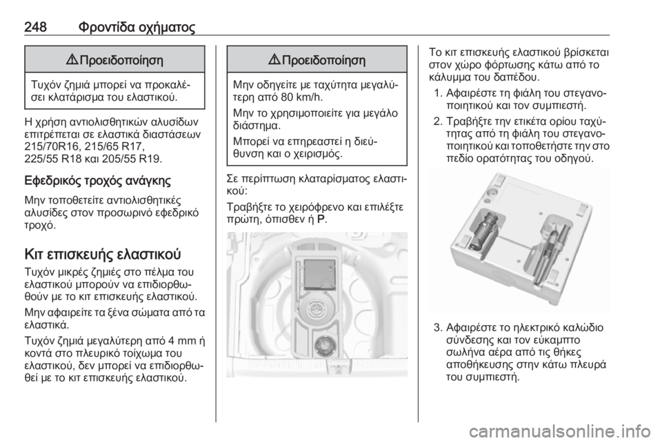 OPEL GRANDLAND X 2019.75  Εγχειρίδιο Οδηγιών Χρήσης και Λειτουργίας (in Greek) 248Φροντίδα οχήματος9Προειδοποίηση
Τυχόν ζημιά μπορεί να προκαλέ‐
σει κλατάρισμα του ελαστικού.
Η χρήση αντι�