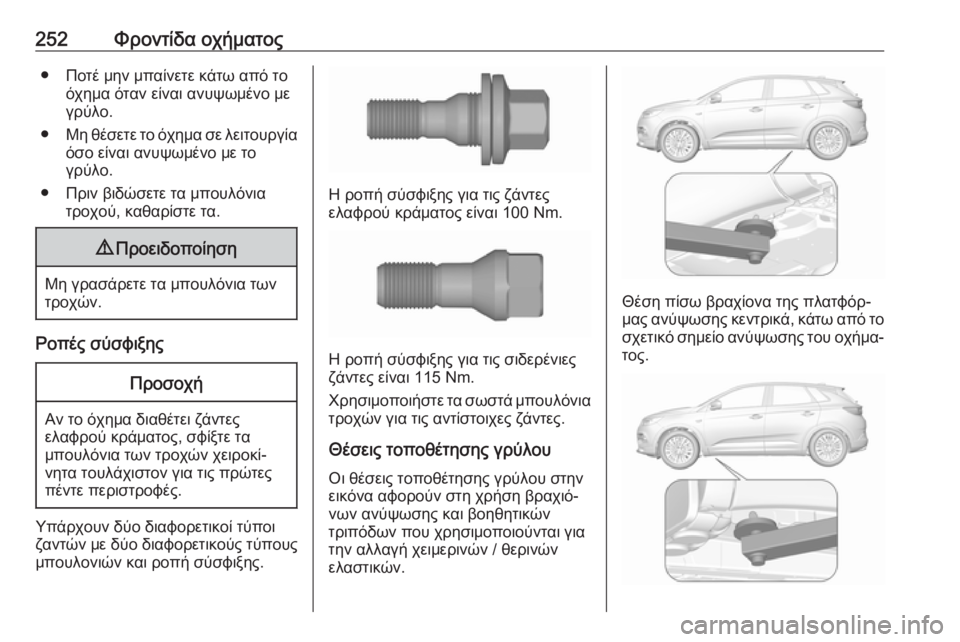 OPEL GRANDLAND X 2019.75  Εγχειρίδιο Οδηγιών Χρήσης και Λειτουργίας (in Greek) 252Φροντίδα οχήματος● Ποτέ μην μπαίνετε κάτω από τοόχημα όταν είναι ανυψωμένο με
γρύλο.
● Μη θέσετε το όχημα σ