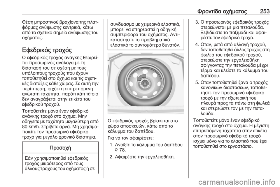 OPEL GRANDLAND X 2019.75  Εγχειρίδιο Οδηγιών Χρήσης και Λειτουργίας (in Greek) Φροντίδα οχήματος253Θέση μπροστινού βραχίονα της πλατ‐
φόρμας ανύψωσης κεντρικά, κάτω
από το σχετικό σημείο �