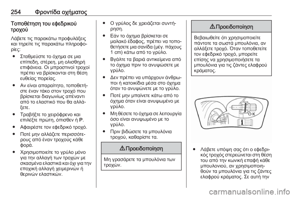 OPEL GRANDLAND X 2019.75  Εγχειρίδιο Οδηγιών Χρήσης και Λειτουργίας (in Greek) 254Φροντίδα οχήματοςΤοποθέτηση του εφεδρικού
τροχού
Λάβετε τις παρακάτω προφυλάξεις
και τηρείτε τις παρακάτ�