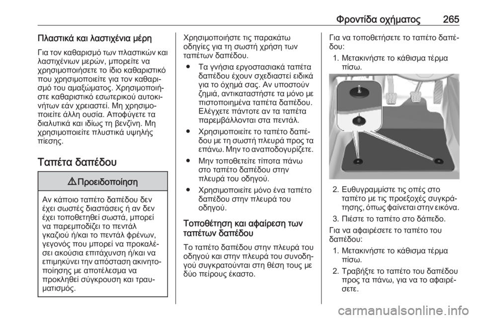 OPEL GRANDLAND X 2019.75  Εγχειρίδιο Οδηγιών Χρήσης και Λειτουργίας (in Greek) Φροντίδα οχήματος265Πλαστικά και λαστιχένια μέρηΓια τον καθαρισμό των πλαστικών και
λαστιχένιων μερών, μπορε