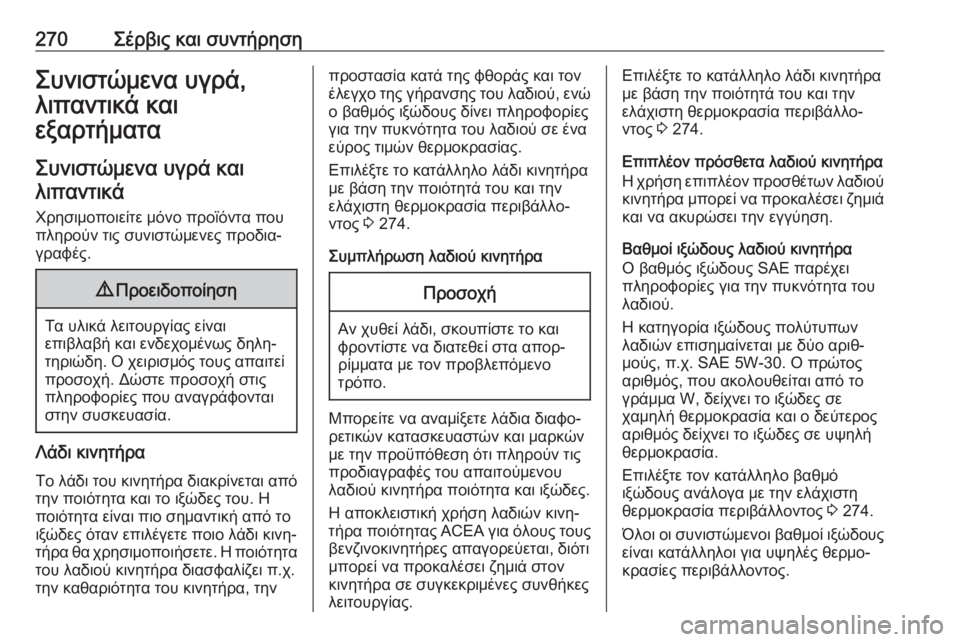 OPEL GRANDLAND X 2019.75  Εγχειρίδιο Οδηγιών Χρήσης και Λειτουργίας (in Greek) 270Σέρβις και συντήρησηΣυνιστώμενα υγρά,
λιπαντικά και
εξαρτήματα
Συνιστώμενα υγρά και λιπαντικά
Χρησιμοποι�