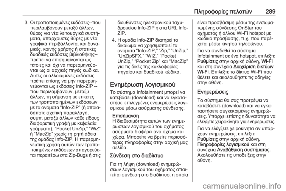 OPEL GRANDLAND X 2019.75  Εγχειρίδιο Οδηγιών Χρήσης και Λειτουργίας (in Greek) Πληροφορίες πελατών2893.Οι τροποποιημένες εκδόσεις--που
περιλαμβάνουν μεταξύ άλλων,
θύρες για νέα λειτουργικά