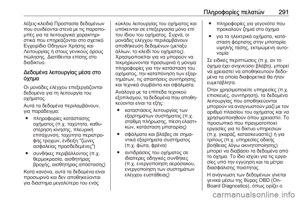 OPEL GRANDLAND X 2019.75  Εγχειρίδιο Οδηγιών Χρήσης και Λειτουργίας (in Greek) Πληροφορίες πελατών291λέξεις-κλειδιά Προστασία δεδομένων
που συνδέονται στενά με τις παραπο‐
μπές για τα λει