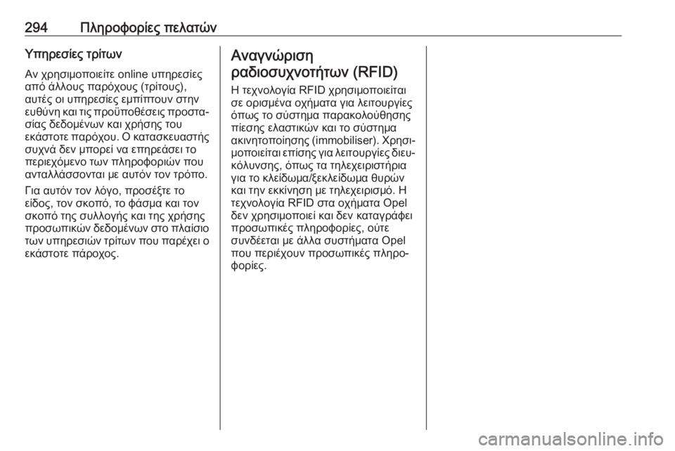 OPEL GRANDLAND X 2019.75  Εγχειρίδιο Οδηγιών Χρήσης και Λειτουργίας (in Greek) 294Πληροφορίες πελατώνΥπηρεσίες τρίτωνΑν χρησιμοποιείτε online υπηρεσίες
από άλλους παρόχους (τρίτους),
αυτές ο�