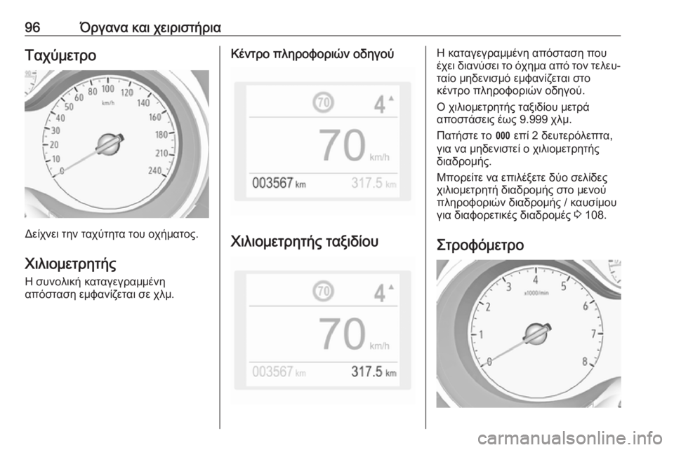 OPEL GRANDLAND X 2019.75  Εγχειρίδιο Οδηγιών Χρήσης και Λειτουργίας (in Greek) 96Όργανα και χειριστήριαΤαχύμετρο
Δείχνει την ταχύτητα του οχήματος.
Χιλιομετρητής Η συνολική καταγεγραμμέν
