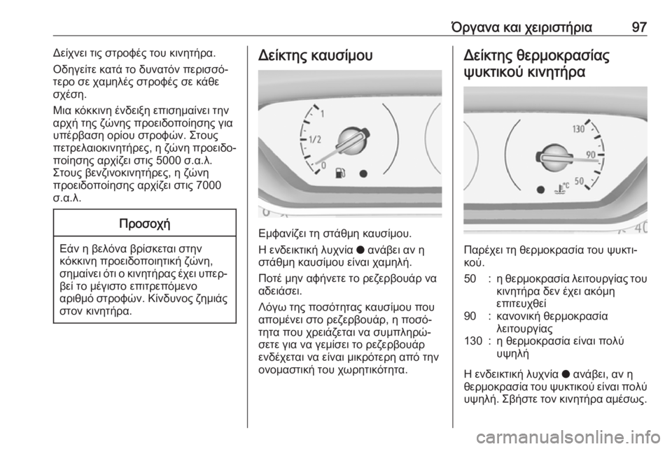 OPEL GRANDLAND X 2019.75  Εγχειρίδιο Οδηγιών Χρήσης και Λειτουργίας (in Greek) Όργανα και χειριστήρια97Δείχνει τις στροφές του κινητήρα.
Οδηγείτε κατά το δυνατόν περισσό‐
τερο σε χαμηλές �