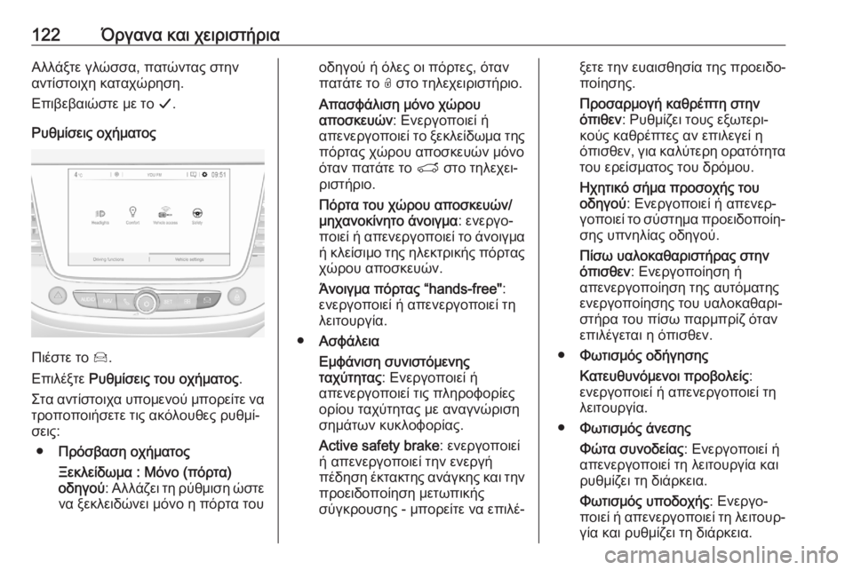 OPEL GRANDLAND X 2020 Εγχειρίδιο Οδηγιών Χρήσης και Λειτουργίας (in Greek) 122Όργανα και χειριστήριαΑλλάξτε γλώσσα, πατώντας στην
αντίστοιχη καταχώρηση.
Επιβεβαιώστε με το G.
Ρυθμίσεις OPEL GRANDLAND X 2020 Εγχειρίδιο Οδηγιών Χρήσης και Λειτουργίας (in Greek) 122Όργανα και χειριστήριαΑλλάξτε γλώσσα, πατώντας στην
αντίστοιχη καταχώρηση.
Επιβεβαιώστε με το G.
Ρυθμίσεις