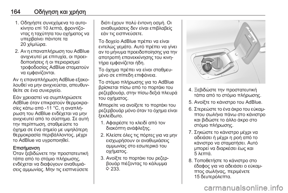 OPEL GRANDLAND X 2020 Εγχειρίδιο Οδηγιών Χρήσης και Λειτουργίας (in Greek) 164Οδήγηση και χρήση1. Οδηγήστε συνεχόμενα το αυτο‐κίνητο επί 10 λεπτά, φροντίζο‐
ντας η ταχύτητα του οχήματος OPEL GRANDLAND X 2020 Εγχειρίδιο Οδηγιών Χρήσης και Λειτουργίας (in Greek) 164Οδήγηση και χρήση1. Οδηγήστε συνεχόμενα το αυτο‐κίνητο επί 10 λεπτά, φροντίζο‐
ντας η ταχύτητα του οχήματος