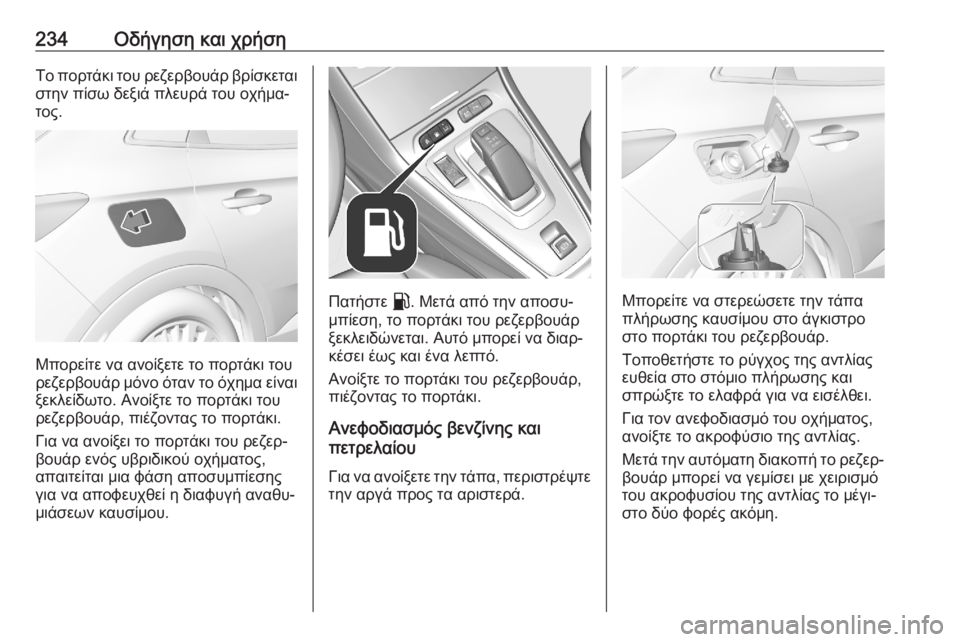OPEL GRANDLAND X 2020 Εγχειρίδιο Οδηγιών Χρήσης και Λειτουργίας (in Greek) 234Οδήγηση και χρήσηΤο πορτάκι του ρεζερβουάρ βρίσκεται
στην πίσω δεξιά πλευρά του οχήμα‐ τος.
Μπορείτε να αν OPEL GRANDLAND X 2020 Εγχειρίδιο Οδηγιών Χρήσης και Λειτουργίας (in Greek) 234Οδήγηση και χρήσηΤο πορτάκι του ρεζερβουάρ βρίσκεται
στην πίσω δεξιά πλευρά του οχήμα‐ τος.
Μπορείτε να αν