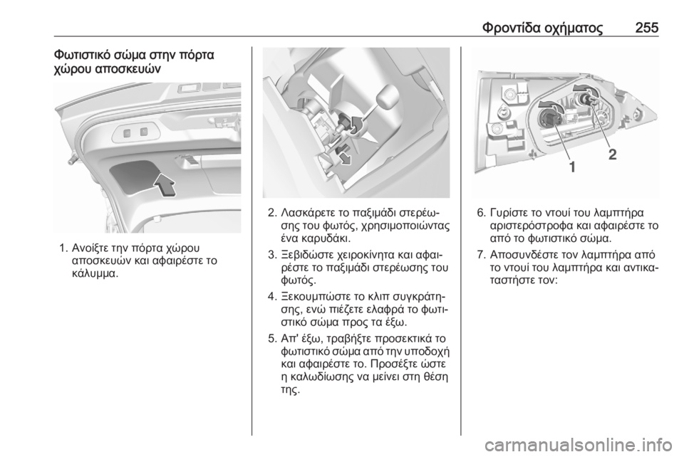 OPEL GRANDLAND X 2020  Εγχειρίδιο Οδηγιών Χρήσης και Λειτουργίας (in Greek) Φροντίδα οχήματος255Φωτιστικό σώμα στην πόρτα
χώρου αποσκευών
1. Ανοίξτε την πόρτα χώρου αποσκευών και αφαιρέ