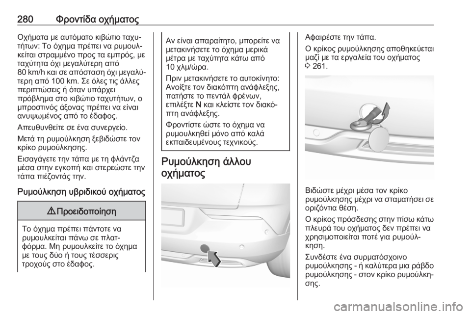 OPEL GRANDLAND X 2020 Εγχειρίδιο Οδηγιών Χρήσης και Λειτουργίας (in Greek) 280Φροντίδα οχήματοςΟχήματα με αυτόματο κιβώτιο ταχυ‐
τήτων: Το όχημα πρέπει να ρυμουλ‐
κείται στραμμένο προ OPEL GRANDLAND X 2020 Εγχειρίδιο Οδηγιών Χρήσης και Λειτουργίας (in Greek) 280Φροντίδα οχήματοςΟχήματα με αυτόματο κιβώτιο ταχυ‐
τήτων: Το όχημα πρέπει να ρυμουλ‐
κείται στραμμένο προ