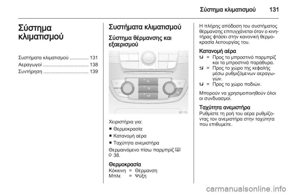 OPEL INSIGNIA 2010  Εγχειρίδιο Οδηγιών Χρήσης και Λειτουργίας (in Greek) 