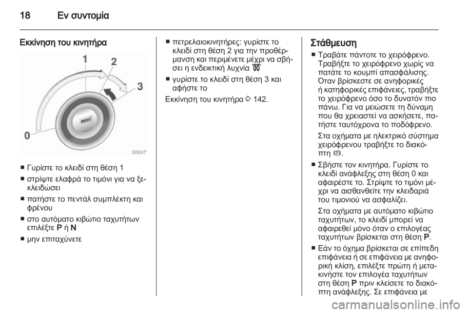 OPEL INSIGNIA 2010  Εγχειρίδιο Οδηγιών Χρήσης και Λειτουργίας (in Greek) 