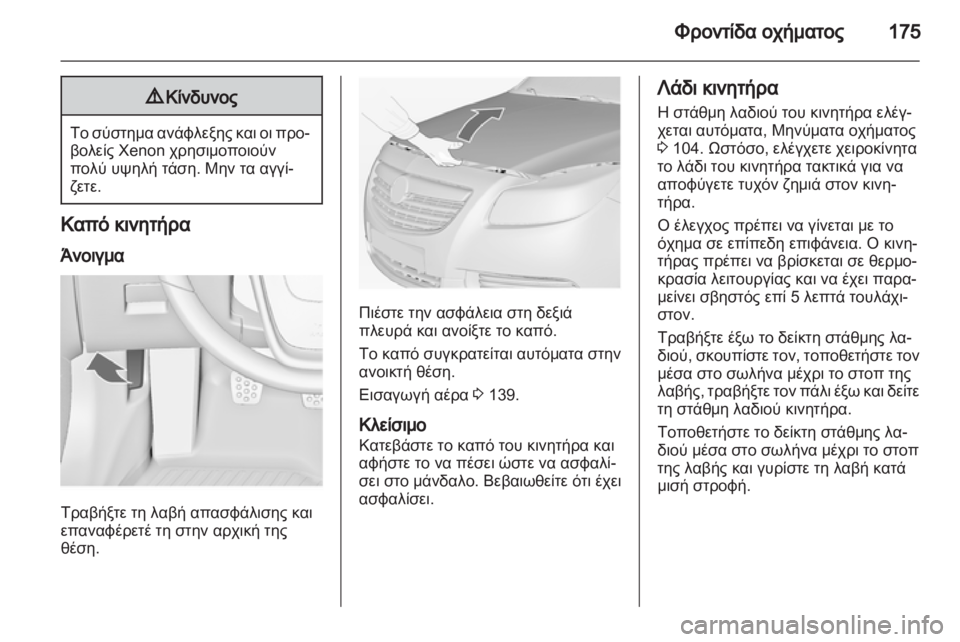 OPEL INSIGNIA 2010  Εγχειρίδιο Οδηγιών Χρήσης και Λειτουργίας (in Greek) 