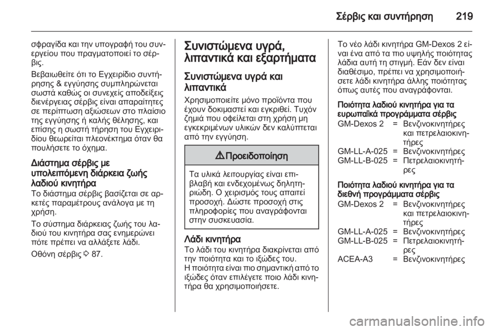 OPEL INSIGNIA 2010  Εγχειρίδιο Οδηγιών Χρήσης και Λειτουργίας (in Greek) 